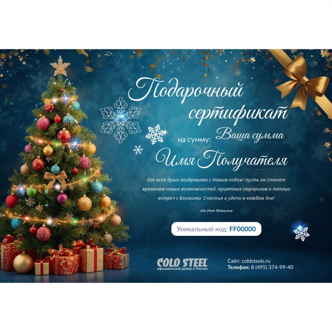 Новогодний подарочный сертификат от COLD STEEL CSNG